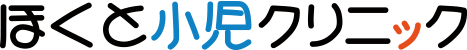 ほくと小児クリニック