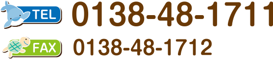 ほくと小児クリニックお電話は0138-48-1711まで