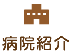 病院紹介