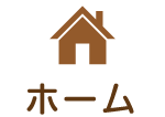 ホーム