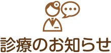 診療のお知らせ