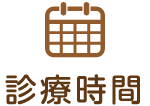 診療時間