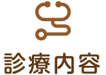 診療内容