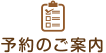 予約のご案内