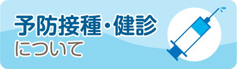 予防接種・健診について