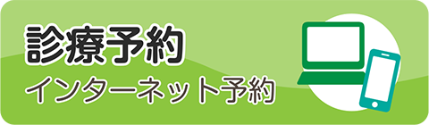 インターネット診療予約
