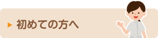 初めての方へ