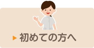 初めての方へ