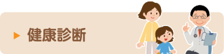 健康診断