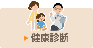 健康診断