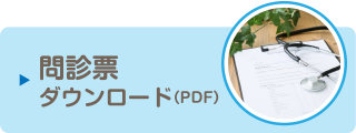問診票ダウンロード