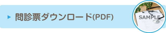 問診票ダウンロード