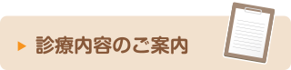 診療内容