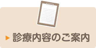 診療内容