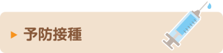 予防接種