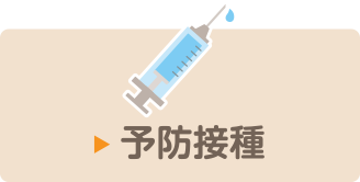 予防接種