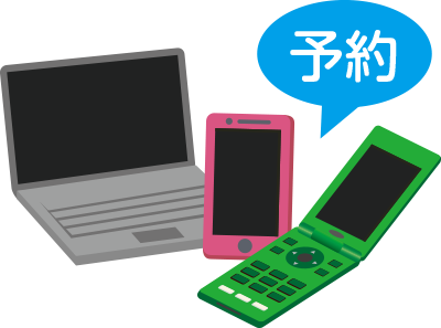 インターネット予約